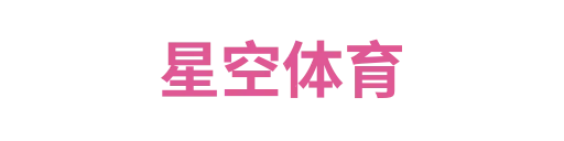 星空体育
